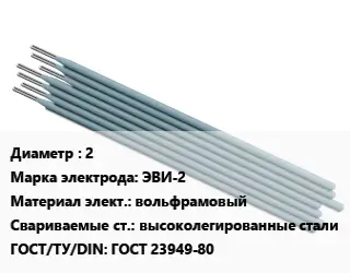 Электрод 2 ЭВИ-2 вольфрамовый высоколегированные стали ГОСТ: ГОСТ 23949-80
